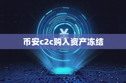 币安c2c购入资产冻结