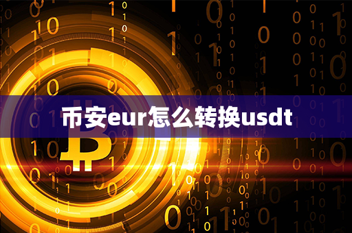 币安eur怎么转换usdt