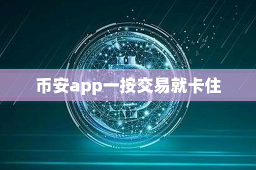 币安app一按交易就卡住