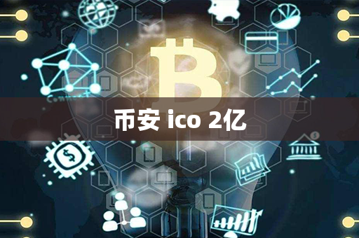 币安 ico 2亿