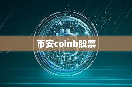 币安coinb股票