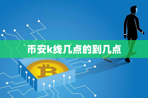 币安k线几点的到几点