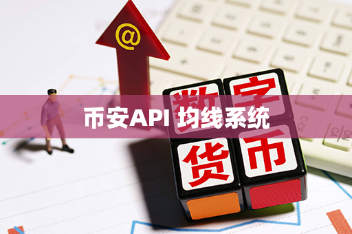 币安API 均线系统