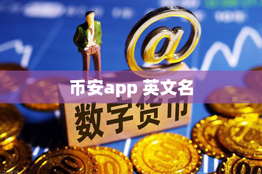 币安app 英文名