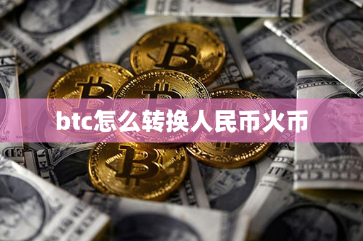 btc怎么转换人民币火币