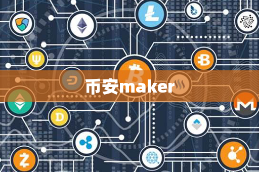 币安maker