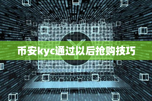 币安kyc通过以后抢购技巧