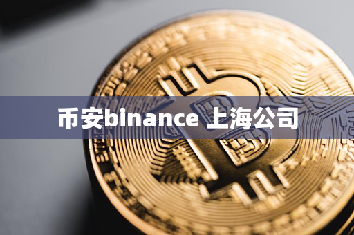 币安binance 上海公司