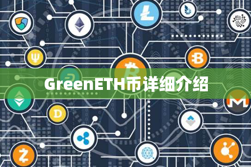 GreenETH币详细介绍