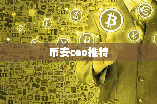 币安ceo推特