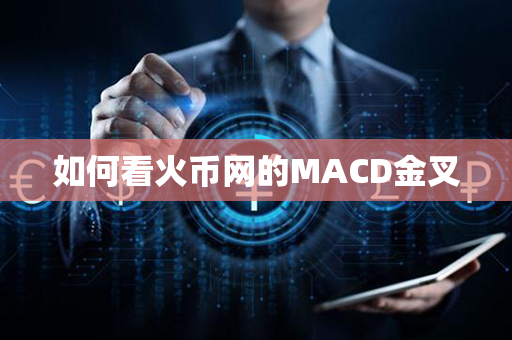 如何看火币网的MACD金叉