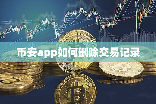 币安app如何删除交易记录