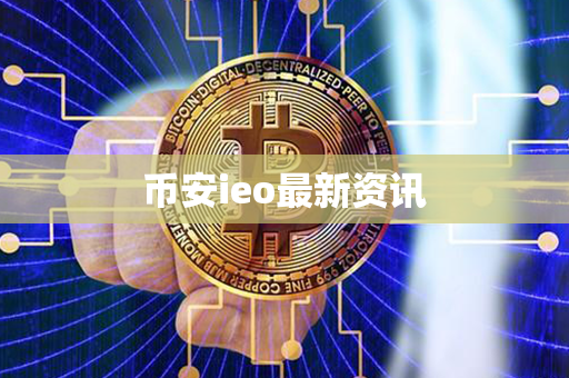 币安ieo最新资讯