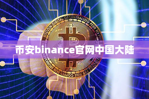 币安binance官网中国大陆