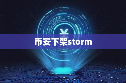 币安下架storm