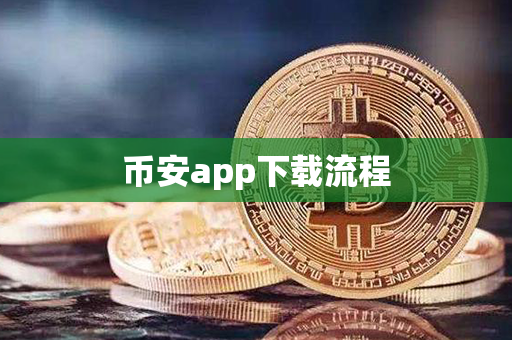 币安app下载流程