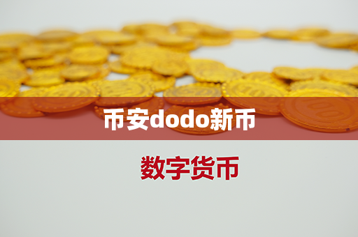 币安dodo新币