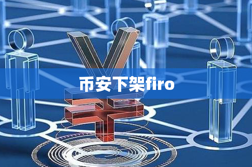 币安下架firo