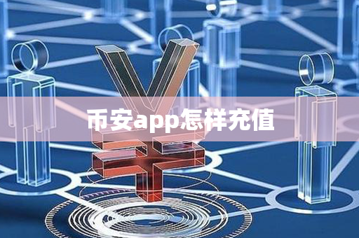 币安app怎样充值