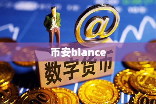 币安biance