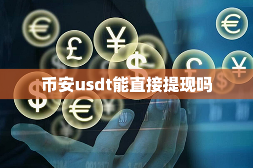 币安usdt能直接提现吗