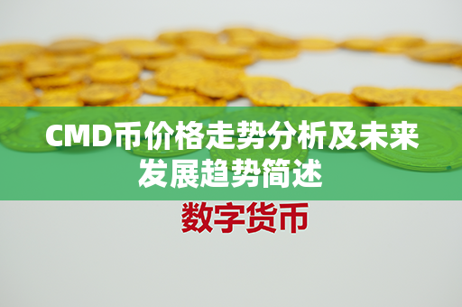 CMD币价格走势分析及未来发展趋势简述