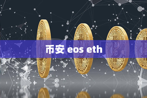 币安 eos eth