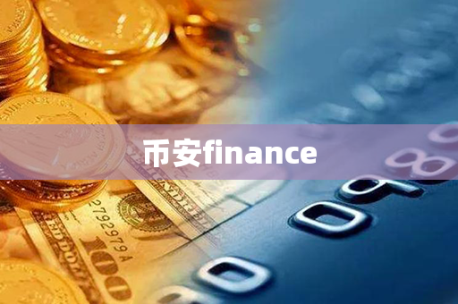 币安finance