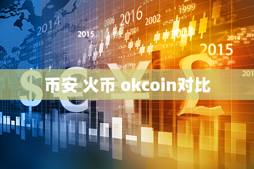 币安 火币 okcoin对比