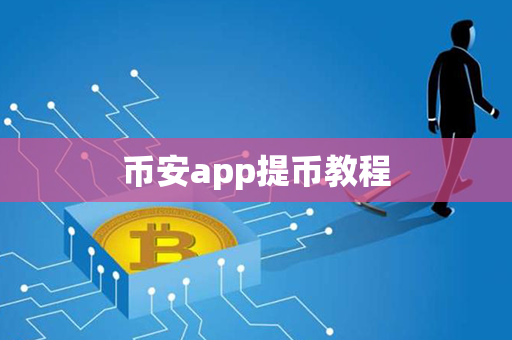 币安app提币教程