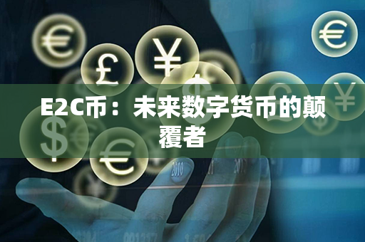 E2C币：未来数字货币的颠覆者