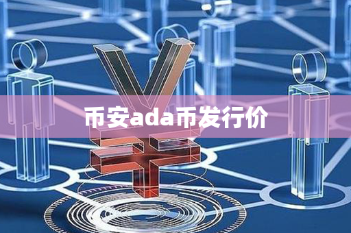 币安ada币发行价