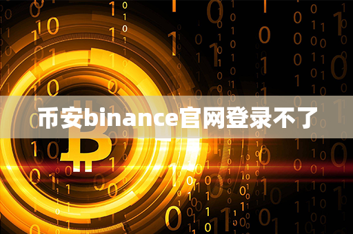 币安binance官网登录不了