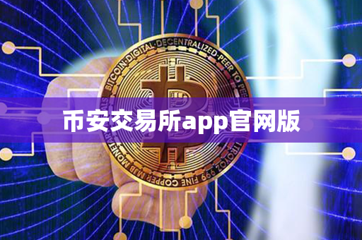 币安交易所app官网版