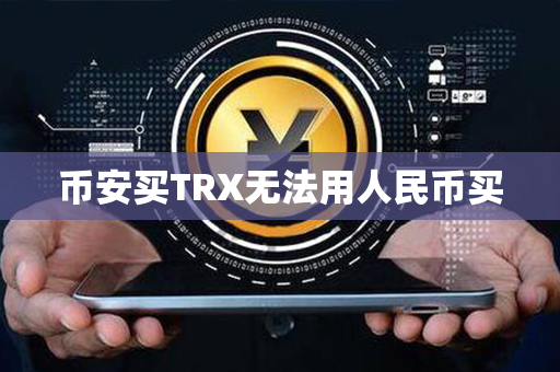 币安买TRX无法用人民币买