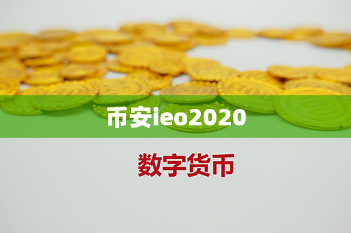 币安ieo2020