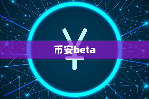 币安beta