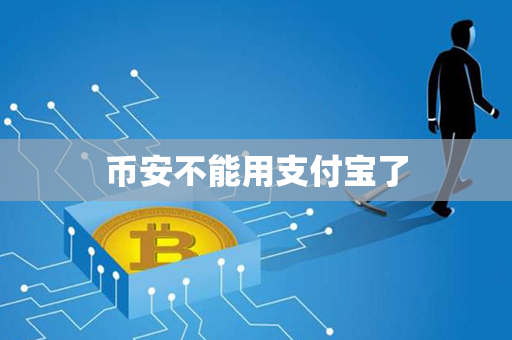 币安不能用支付宝了