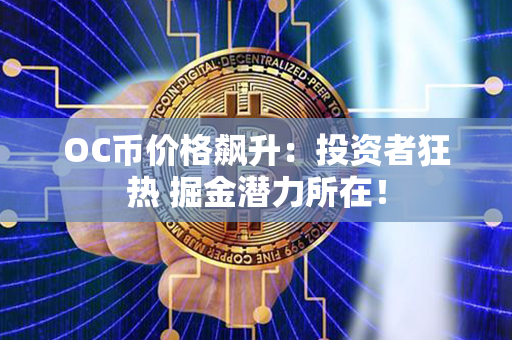 OC币价格飙升：投资者狂热 掘金潜力所在！