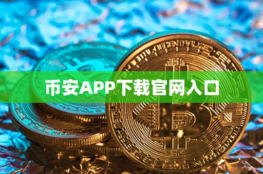 币安APP下载官网入口