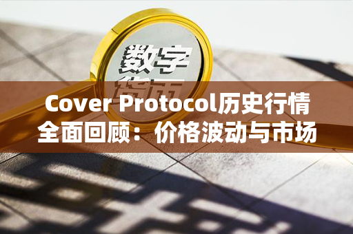 Cover Protocol历史行情全面回顾：价格波动与市场表现揭秘！