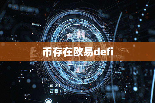 币存在欧易defi