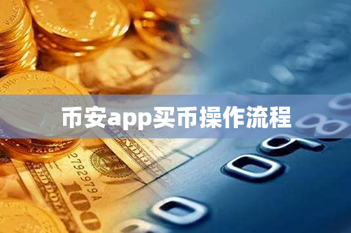 币安app买币操作流程