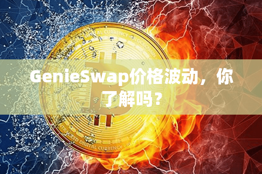 GenieSwap价格波动，你了解吗？