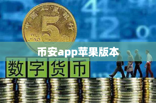 币安app苹果版本