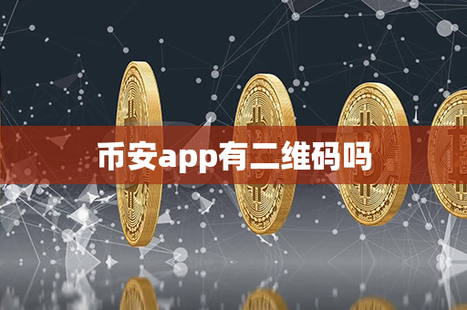 币安app有二维码吗