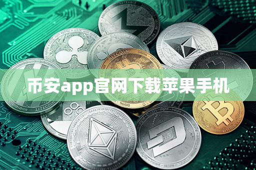 币安app官网下载苹果手机