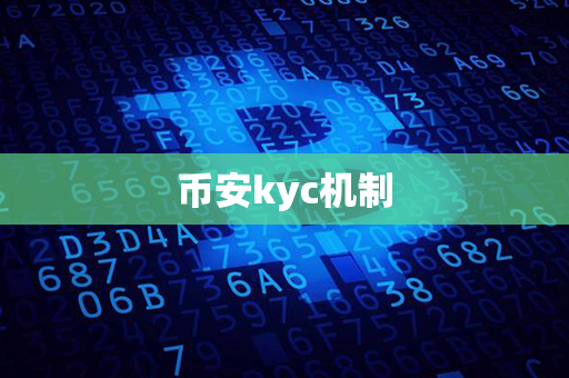 币安kyc机制