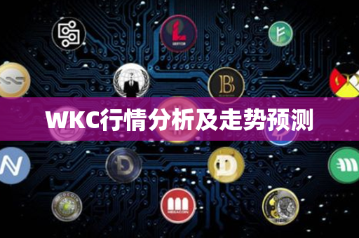 WKC行情分析及走势预测