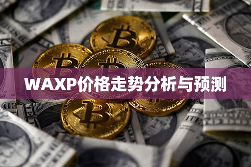 WAXP价格走势分析与预测